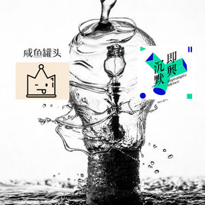 E26 读书播客的幕后大起底｜串台「即兴沉默」