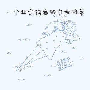 E15 | 一个业余读者的自我修养