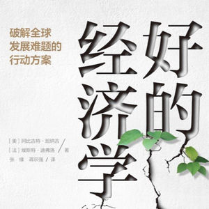E10 | 美国闭关锁国有用吗？｜《好的经济学》