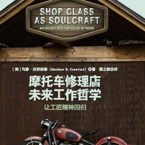 E3 | 你想要一份怎样的工作 |《摩托车修理店的未来工作哲学》