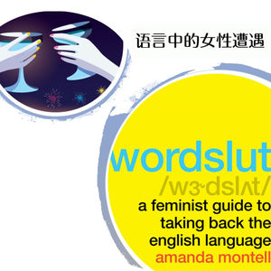 E23 语言中的女性遭遇 | Wordslut 语言恶女