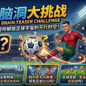 Vol.250 足球脑洞大挑战（一）：Gemini陪你解锁足球宇宙的平行时空！