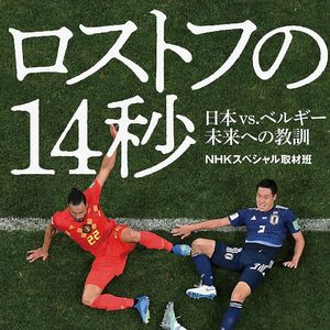 Vol.132 【番外篇】同样是东亚人，为什么中日足球差距就这么大？