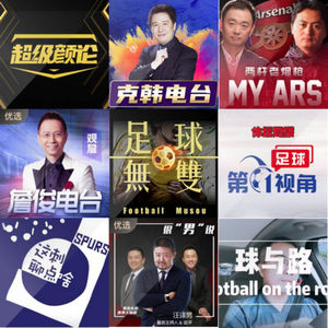 Vol.47 都说同行是冤家，那我们就来做全网第一个足球音频盘点节目