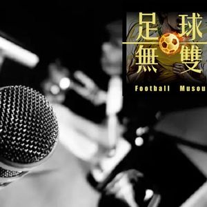 Vol.104 【番外篇】做客《翻转体育》:体育播客群像系列之《足球无双》