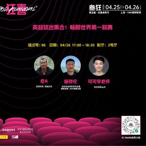 Vol.251 【狂喜播客节】对话可可李，施骅伦丨我们聊英超，不但有料而且有趣