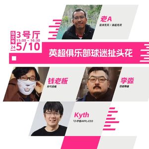 Vol.216 英超俱乐部球迷扯头花丨【狂喜播客节】对话李淼，Kyth和钱老板