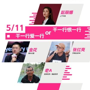 Vol.217 干一行爱一行or恨一行丨【狂喜播客节】对话赵丽娜，金花和张红亮