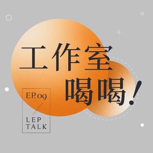 S2EP09. 让投资人愿意为「勇敢」买单的小众乒乓文化品牌，是怎么做到的？