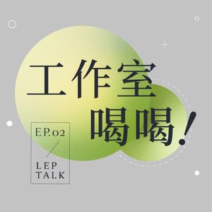 S2EP02.把对「吃」的热爱，装在花瓶、酒杯和包袋里