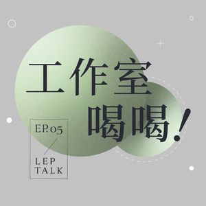S2EP05. 在上海「巨富长」街区，开一间不只有咖啡的社区咖啡馆