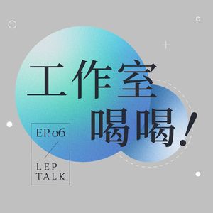 S2EP06. 无意营造遁世象牙塔，做现实的放大镜更重要