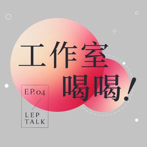 S2EP04. 每一场 Ball,都是对世界的宣言