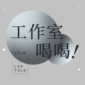 S2EP08. 是什么让小众饰品的生意更持久？