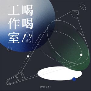 Ep.9 当下的一切东西都太pop-up了！