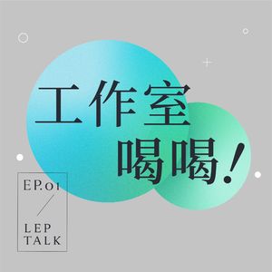 S2EP01. 只要找准人群，小众生意也能成为好生意