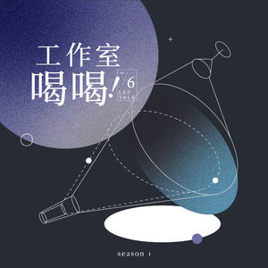 Ep.6 过时尚的生活太勉强,我只想要做服装