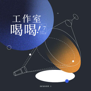 Ep.7 除了创作就是睡觉,工作就像业余爱好