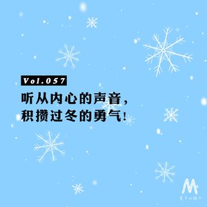 Vol.057：听从内心的声音， 积攒过冬的勇气!