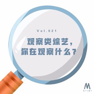 Vol.021:观察类综艺,你在观察什么?