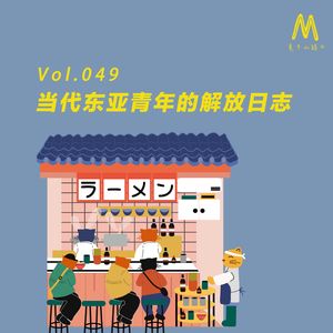 Vol.049:当代东亚青年的解放日志