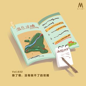 Vol.032: 除了懒，没有做不了的攻略