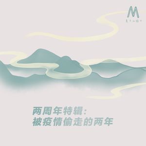 两周年特辑：被疫情偷走的两年