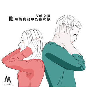 Vol.018:他可能真没那么喜欢你