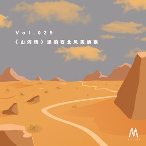 Vol.025：《山海情》里的西北风美滴很