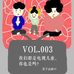 Vol.004：我们都是电视儿童，你也是吗？（下）