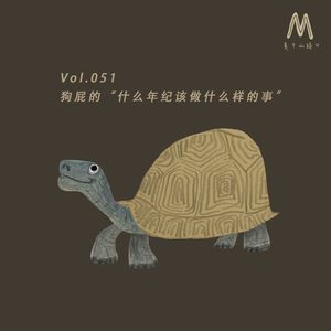 Vol.051：狗屁的“什么年纪该做什么样的事”
