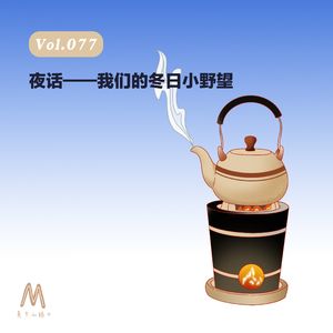 Vol.077:夜话——我们的冬日小野望