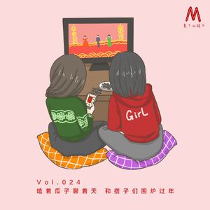 Vol.024：嗑着瓜子聊着天，和搭子们围炉过年