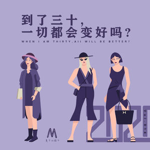 Vol.014：到了三十，一切都会变好吗？