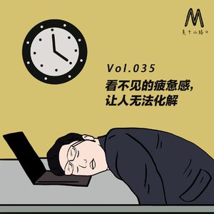 Vol.035:看不见的疲惫感,让人无法化解