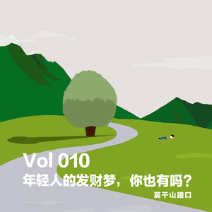 Vol.010:年轻人的发财梦,你也有吗?