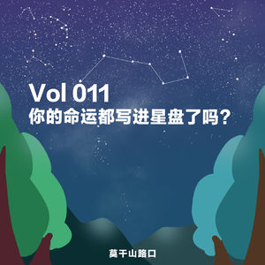 Vol.011：你的命运都写进了星盘里吗？