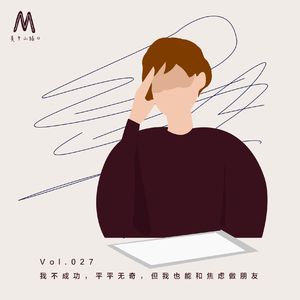 Vol.027：我不成功，平平无奇，但我也能和焦虑做朋友