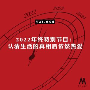 Vol.058:2022年终特别节目|认清生活的真相后依然热爱