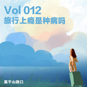 Vol.012:旅行上瘾是种病吗?