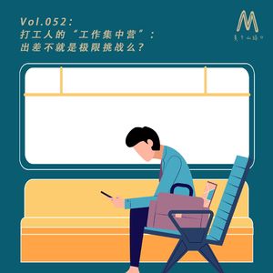 Vol.052：打工人的“工作集中营”：出差不就是极限挑战么？