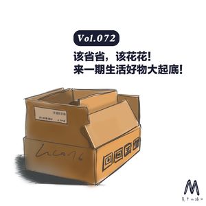Vol.072：该省省，该花花！ 来一期生活好物大起底！