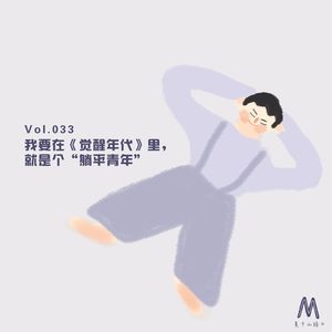 Vol.033:我要在《觉醒年代》里,就是个“躺平青年”