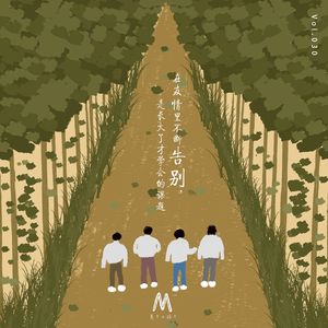 Vol.030： 在友情里不断告别，是长大了才学会的课题