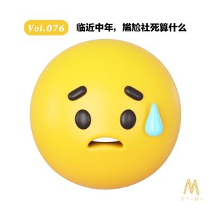 Vol.076：临近中年，尴尬社死算什么