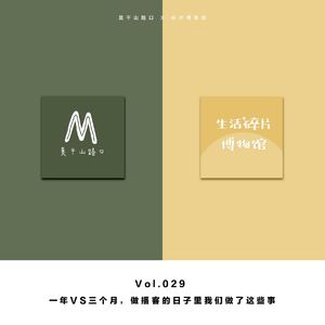 Vol.029:一年VS三个月,做播客的日子里我们做了这些事
