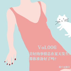 Vol.006：美好的事情总在夏天发生，那你准备好了吗？