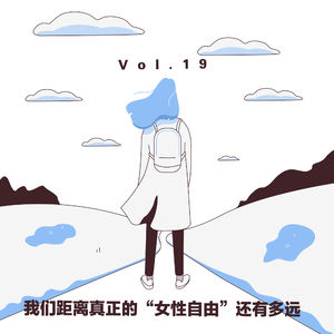 Vol.019：我们距离真正的“女性自由”还有多远