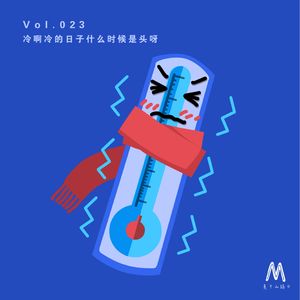 Vol.023:冷啊冷的日子什么时候是头呀
