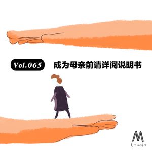 Vol.065:成为母亲前请详阅说明书